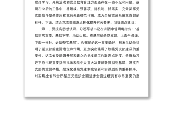 党支部联系点座谈会领导讲话范文