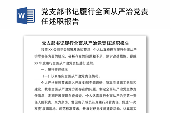 党支部书记履行全面从严治党责任述职报告