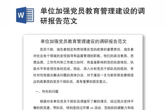 单位加强党员教育管理建设的调研报告范文