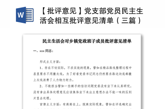 【批评意见】党支部党员民主生活会相互批评意见清单（三篇）