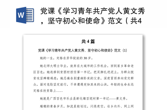 党课《学习青年共产党人黄文秀，坚守初心和使命》范文（共4篇）