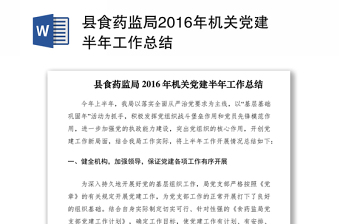 县食药监局2016年机关党建半年工作总结