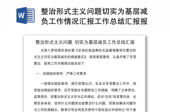 2021整治形式主义问题切实为基层减负工作情况汇报工作总结汇报报告