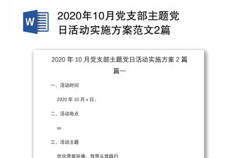 年10月党支部主题党日活动实施方案范文2篇