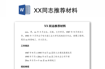 XX同志推荐材料