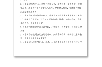 会议室管理规定