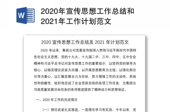 年宣传思想工作总结和年工作计划范文