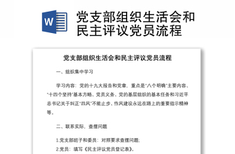 党支部组织生活会和民主评议党员流程