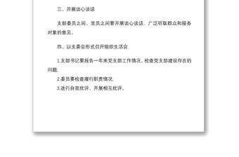 党支部组织生活会和民主评议党员流程