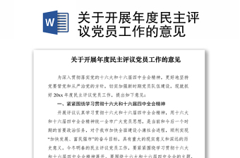 关于开展年度民主评议党员工作的意见
