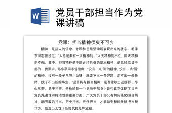 党员干部担当作为党课讲稿