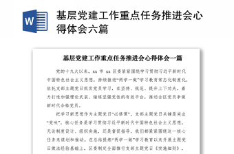 基层党建工作重点任务推进会心得体会六篇