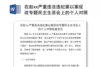 在赵xx严重违法违纪案以案促改专题民主生活会上的个人对照检查发言