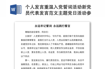 个人发言重温入党誓词活动新党员代表发言范文主题党日活动参考素材