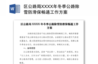 区公路局XXXX年冬季公路除雪防滑保畅通工作方案