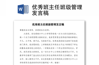 优秀班主任班级管理发言稿