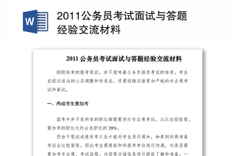 2011公务员考试面试与答题经验交流材料