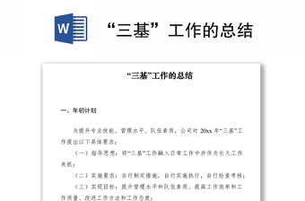 “三基”工作的总结