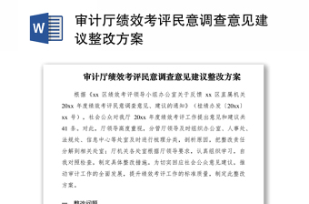 审计厅绩效考评民意调查意见建议整改方案