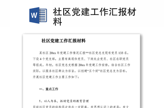 社区党建工作汇报材料