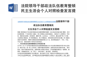 法院领导干部政法队伍教育整顿民主生活会个人对照检查发言提纲