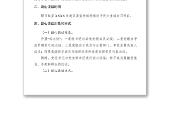 党组班子民主生活会谈心谈话活动方案