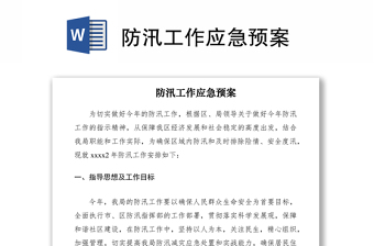 防汛工作应急预案