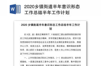 乡镇街道半年意识形态工作总结半年工作计划