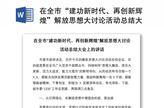 在全市“建功新时代、再创新辉煌”解放思想大讨论活动总结大会上的讲话