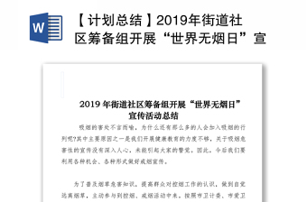 【计划总结】2019年街道社区筹备组开展“世界无烟日”宣传活动总结