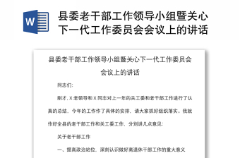 县委老干部工作领导小组暨关心下一代工作委员会会议上的讲话