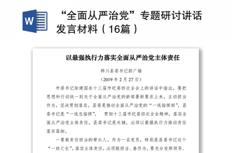 “全面从严治党”专题研讨讲话发言材料（16篇）