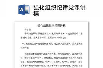 强化组织纪律党课讲稿
