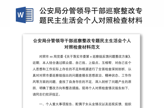 公安局分管领导干部巡察整改专题民主生活会个人对照检查材料范文