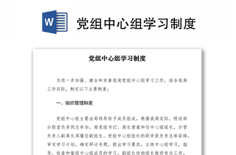 党组中心组学习制度