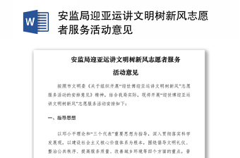 安监局迎亚运讲文明树新风志愿者服务活动意见