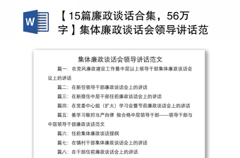 2021【15篇廉政谈话合集，56万字】集体廉政谈话会领导讲话范文