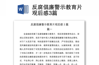 反腐倡廉警示教育片观后感3篇