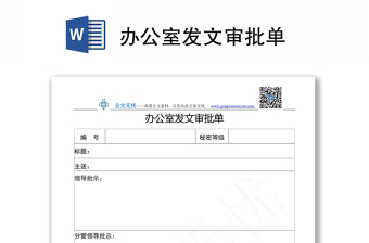 办公室发文审批单