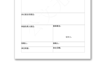 办公室发文审批单