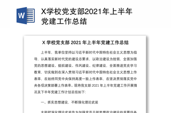 X学校党支部2021年上半年党建工作总结