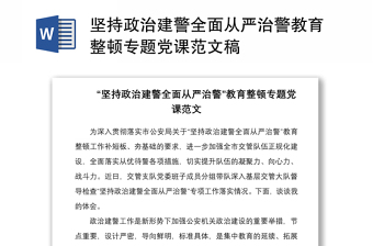 坚持政治建警全面从严治警教育整顿专题党课范文稿