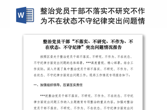 整治党员干部不落实不研究不作为不在状态不守纪律突出问题情况报告