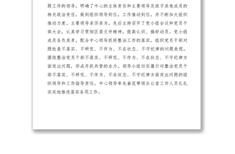 整治党员干部不落实不研究不作为不在状态不守纪律突出问题情况报告