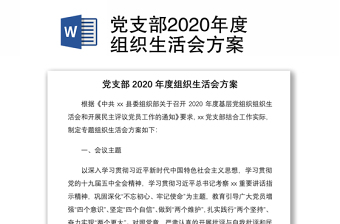 党支部2020年度组织生活会方案