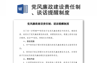 2021党风廉政建设责任制、谈话提醒制度