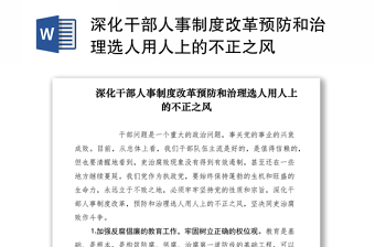 深化干部人事制度改革预防和治理选人用人上的不正之风