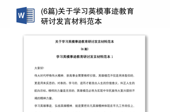 (6篇)关于学习英模事迹教育研讨发言材料范本