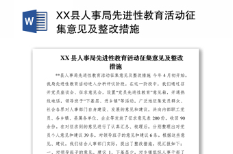 XX县人事局先进性教育活动征集意见及整改措施