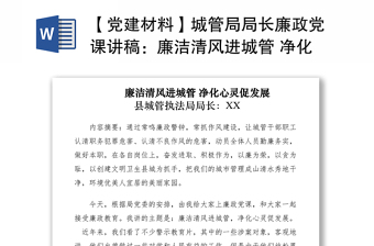 【党建材料】城管局局长廉政党课讲稿：廉洁清风进城管 净化心灵促发展